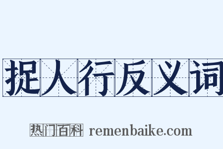 捉人行反义词是什么意思的图片